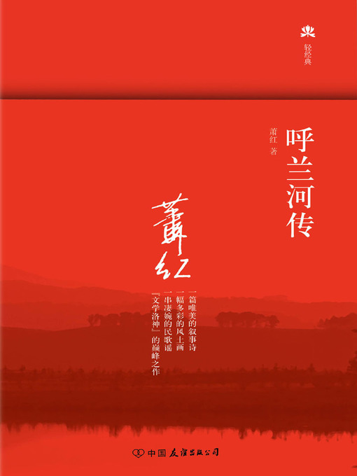 Title details for 呼兰河传 by 萧红 - Available